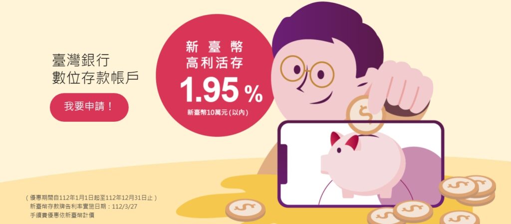 台灣銀行 數位存款帳戶