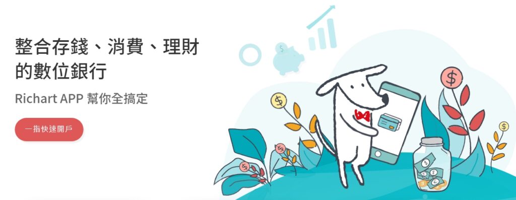 台新銀行 Richart數位帳戶