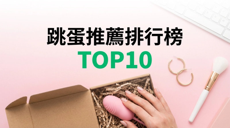 跳蛋推薦排行榜TOP10【2026年最新版】