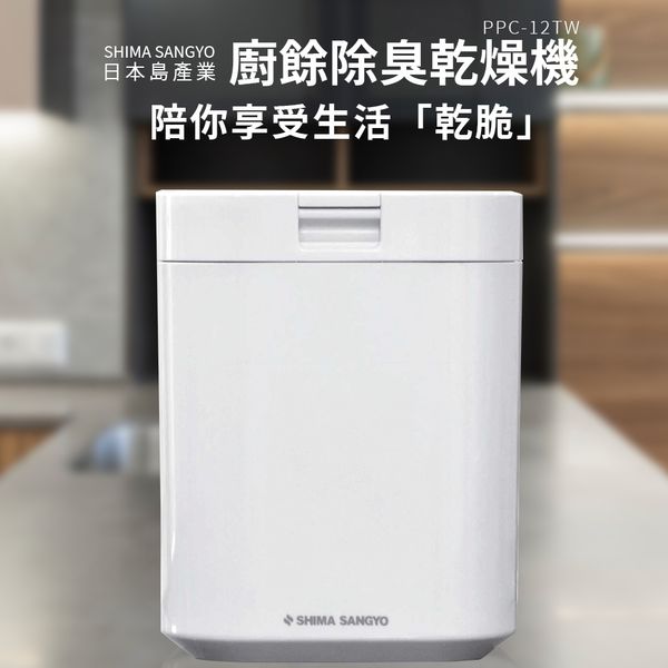 SHIMA SANGYO 島產業 溫風乾燥除臭抑菌廚餘機