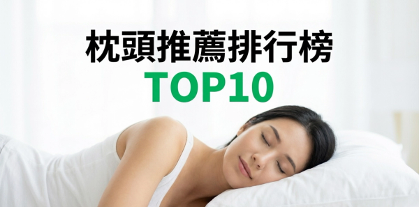 枕頭推薦排行榜TOP10【2026年最新版】
