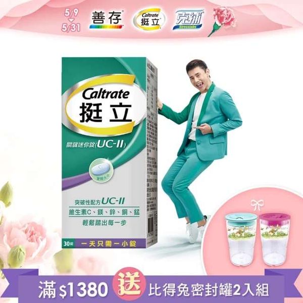 挺立 關鍵迷你錠UCII 30錠
