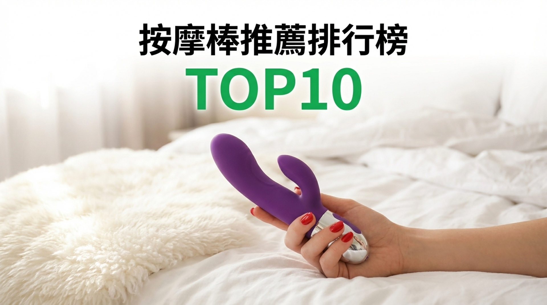按摩棒推薦排行榜TOP10【2026年最新版】