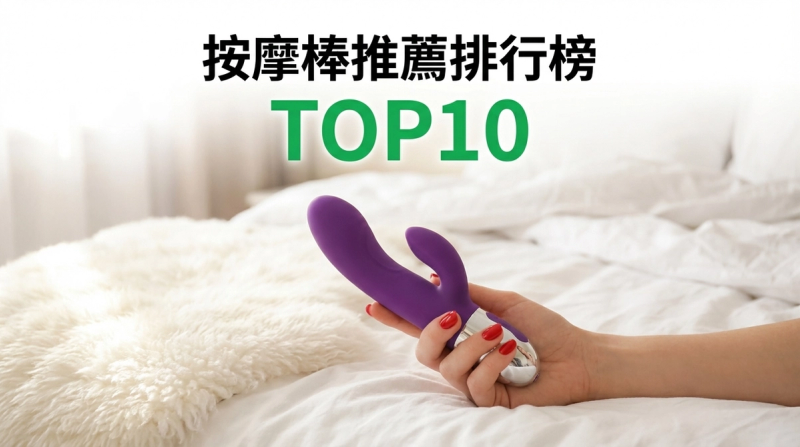 按摩棒推薦排行榜TOP10【2026年最新版】
