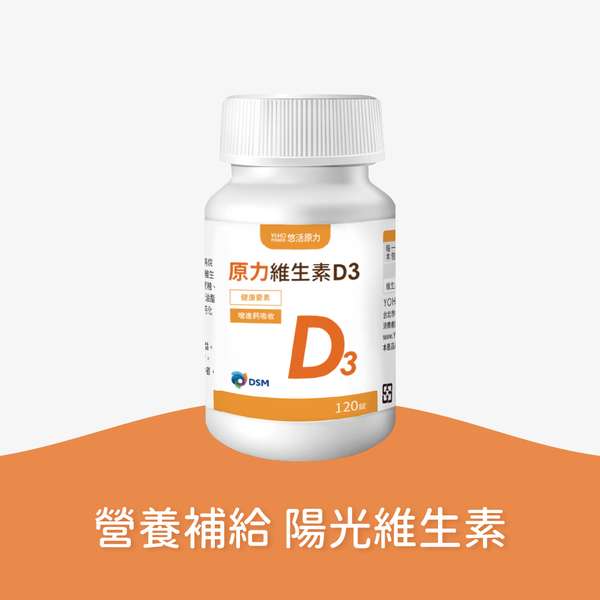 悠活原力 原力維生素D3