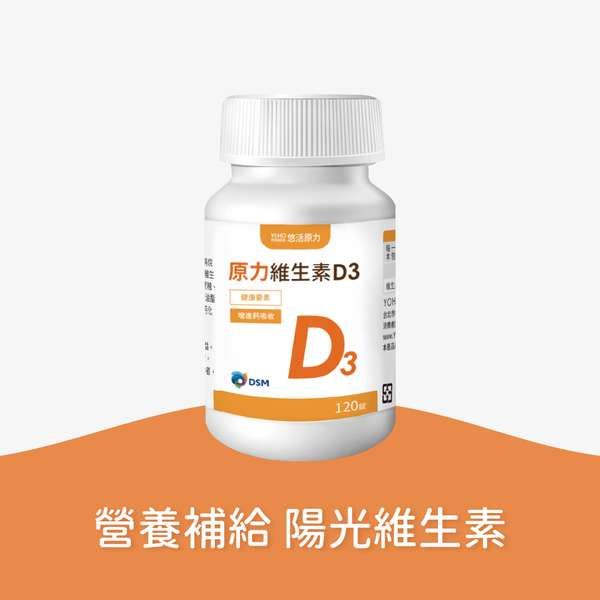 悠活原力 原力維生素D3