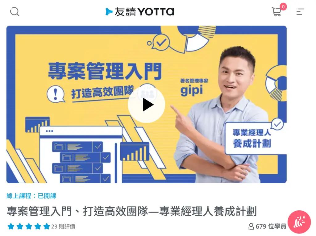 YOTTA友讀 專案管理入門、打造高效團隊—專業經理人養成計劃