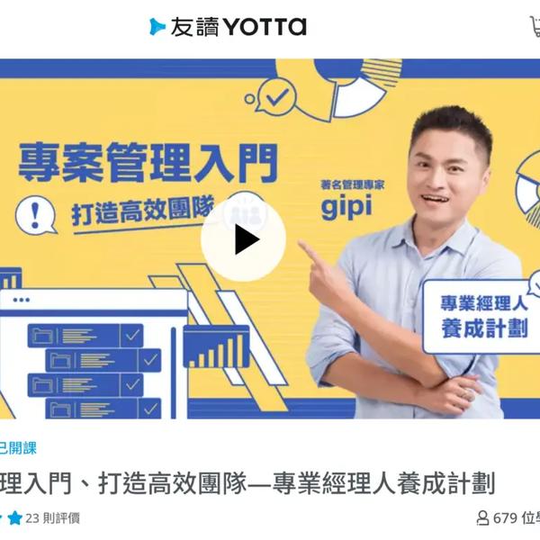 YOTTA友讀 專案管理入門、打造高效團隊—專業經理人養成計劃