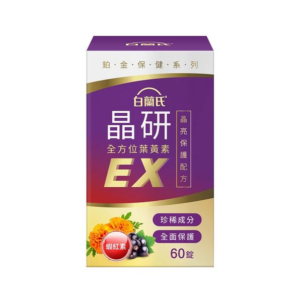 白蘭氏 晶研全方位葉黃素EX