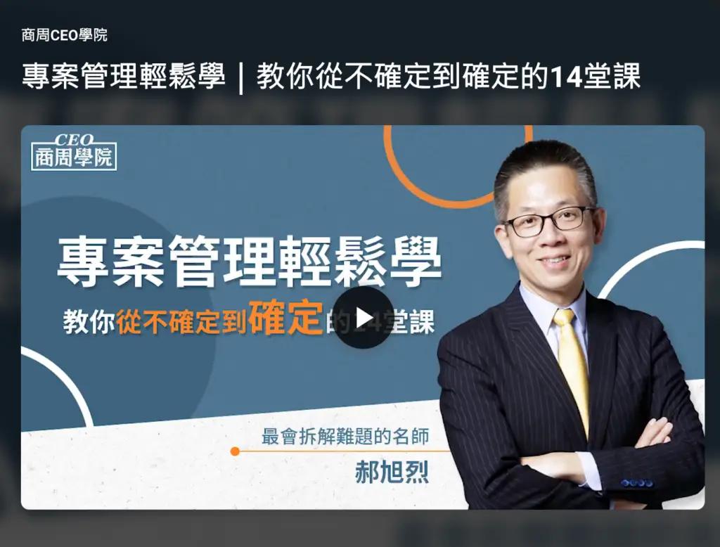 緯育TibaMe 專案管理輕鬆學｜教你從不確定到確定的14堂課