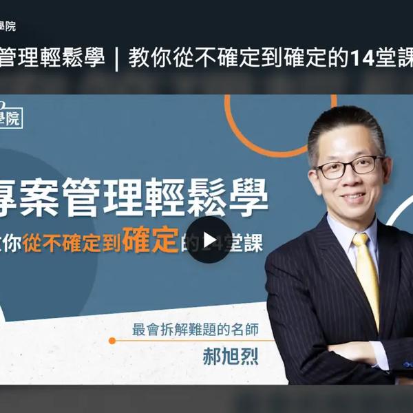 緯育TibaMe 專案管理輕鬆學|教你從不確定到確定的14堂課