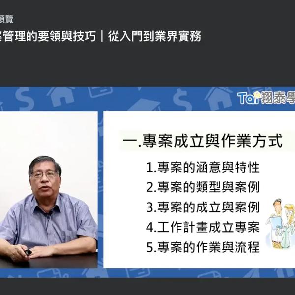 Udemy 專案管理的要領與技巧|從入門到業界實務