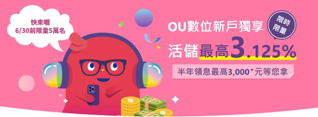 新光銀行 OU數位帳戶