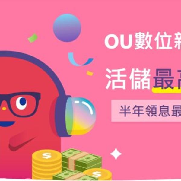 新光銀行 OU數位帳戶