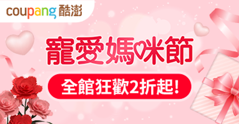 酷澎 Coupang 折扣碼/折價券/優惠資訊 【2026年5月更新】