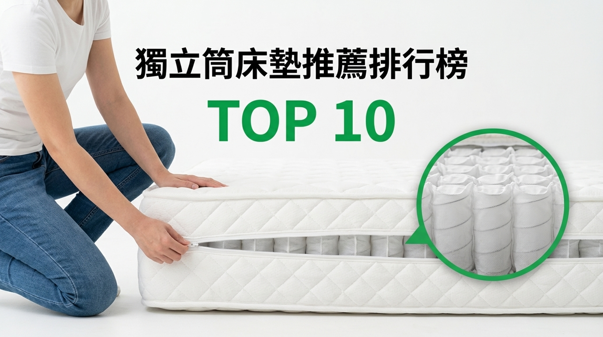 獨立筒床墊推薦排行榜TOP10【2026年最新版】