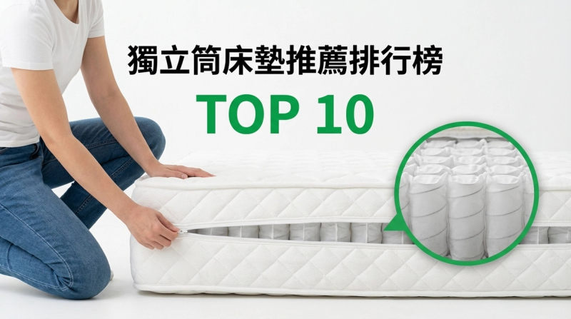 獨立筒床墊推薦排行榜TOP10【2026年最新版】