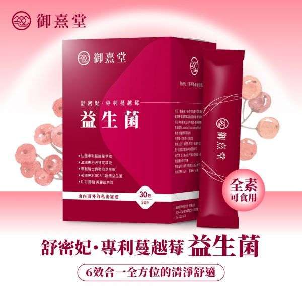 御熹堂 舒密妃專利蔓越莓益生菌