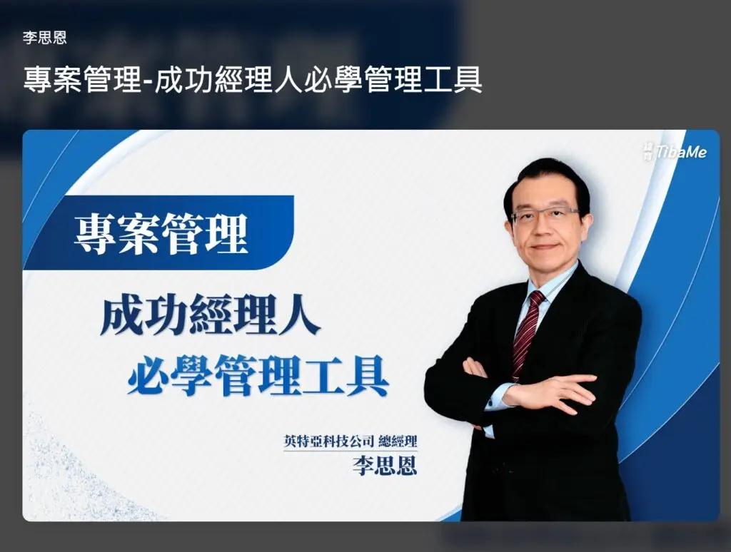 緯育TibaMe 專案管理-成功經理人必學管理工具