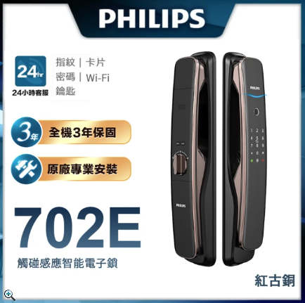 Philips 飛利浦 702E 五合一推拉式聯網電子鎖