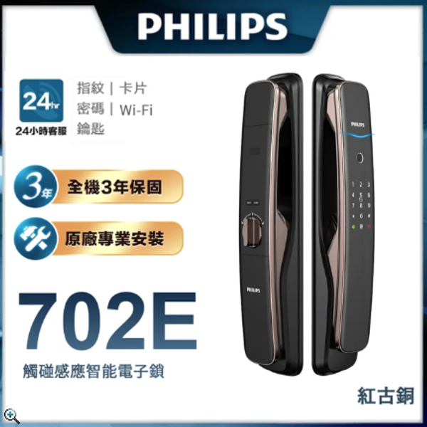 Philips 飛利浦 702E 五合一推拉式聯網電子鎖