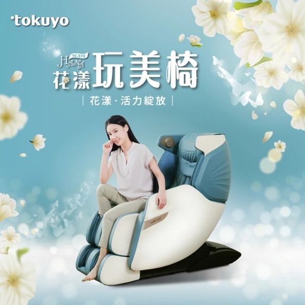 tokuyo 花漾玩美椅按摩椅