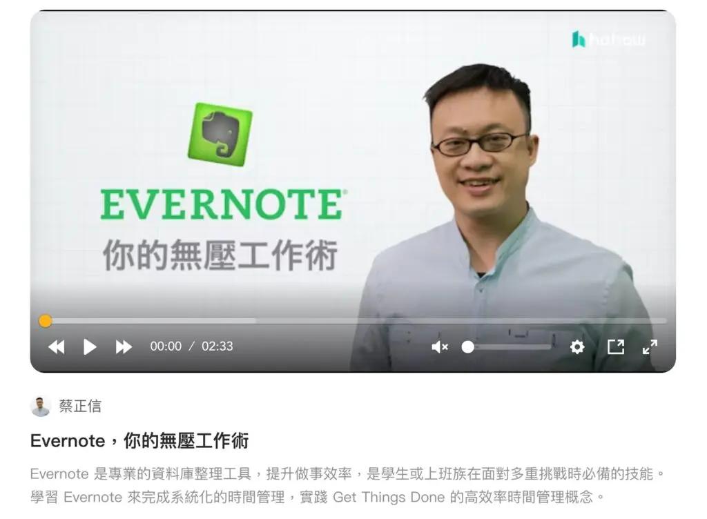 Hahow好學校 Evernote，你的無壓工作術