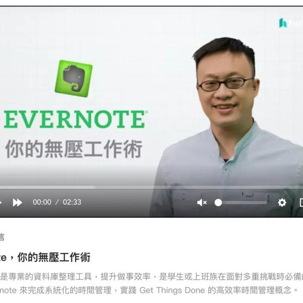 Hahow好學校 Evernote,你的無壓工作術