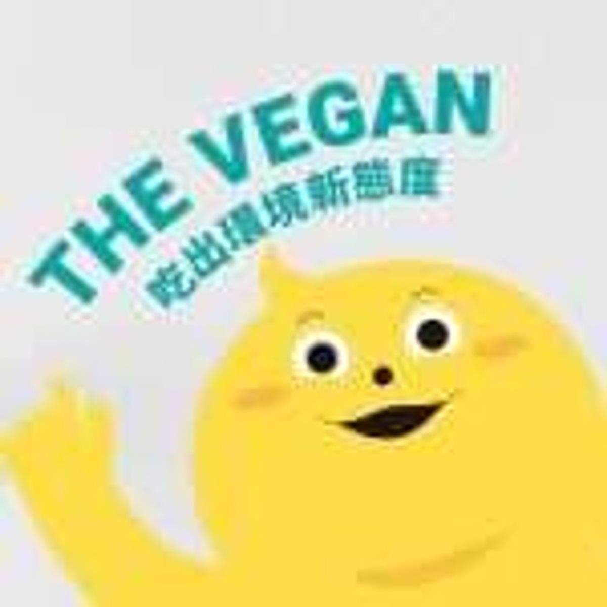 THE VEGAN 樂維根折扣碼/折價券/優惠代碼/優惠資訊