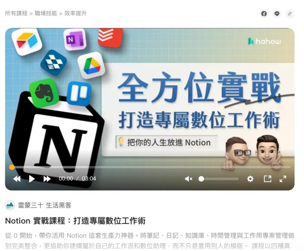 Hahow好學校 Notion 實戰課程：打造專屬數位工作術