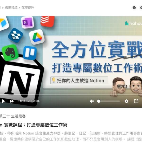 Hahow好學校 Notion 實戰課程:打造專屬數位工作術