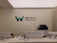 Wellcare Clinic Gangnam