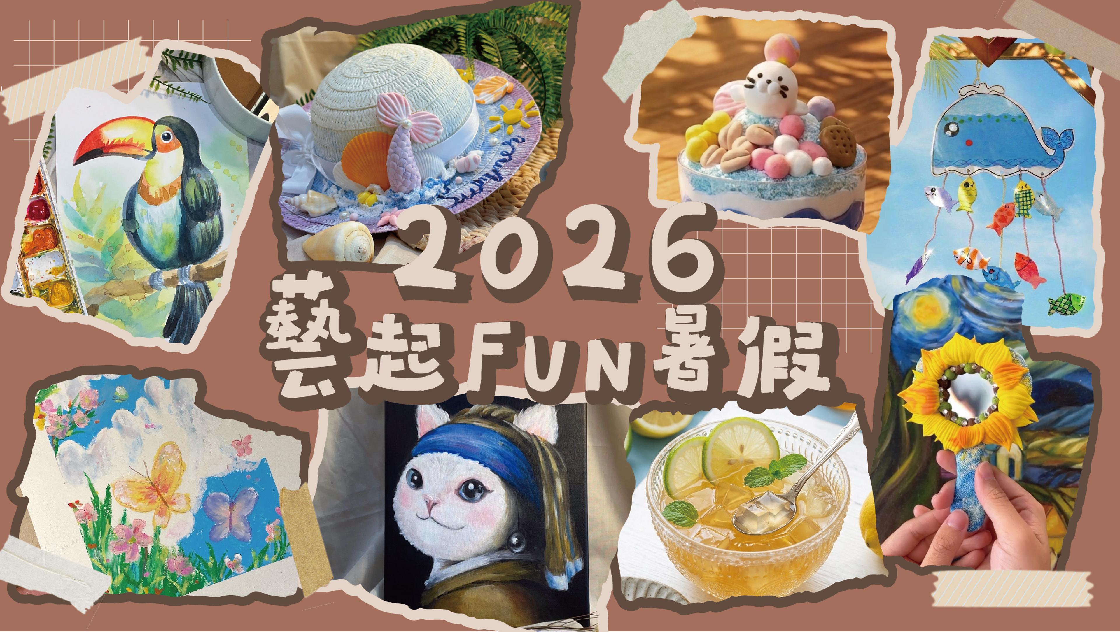2026小幼苗畫室 X 暑期藝術夏令營!