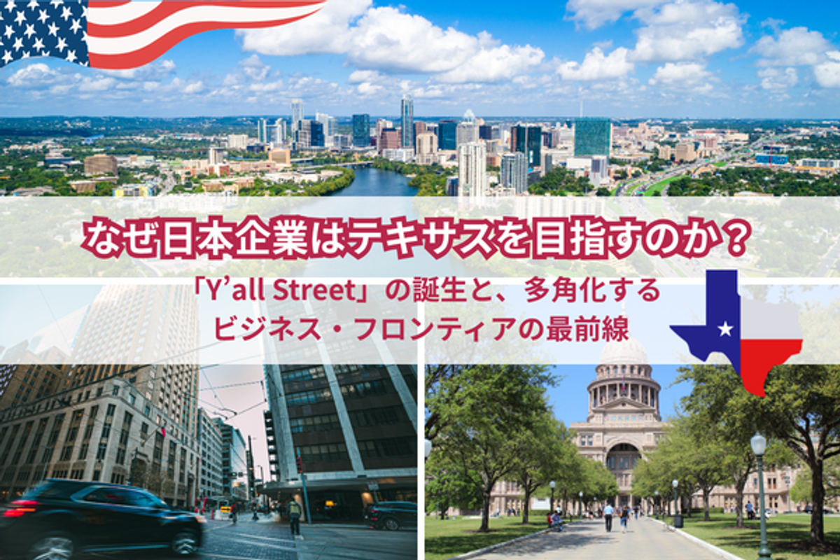 ビジネス・経済 Making Cities Work なぜ日本企業はテキサスを目指すのか？ - QUICK USA