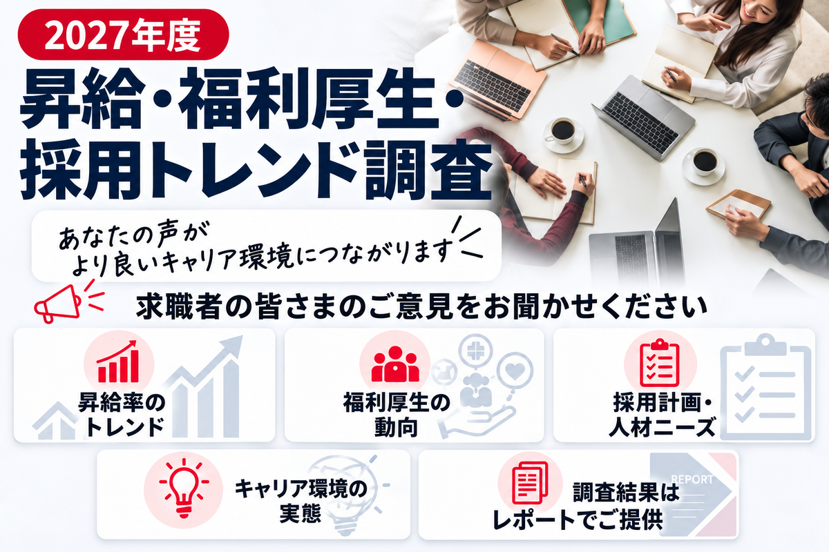 アメリカで働く皆さまへ｜2027年度 昇給・福利厚生・採用トレンド調査