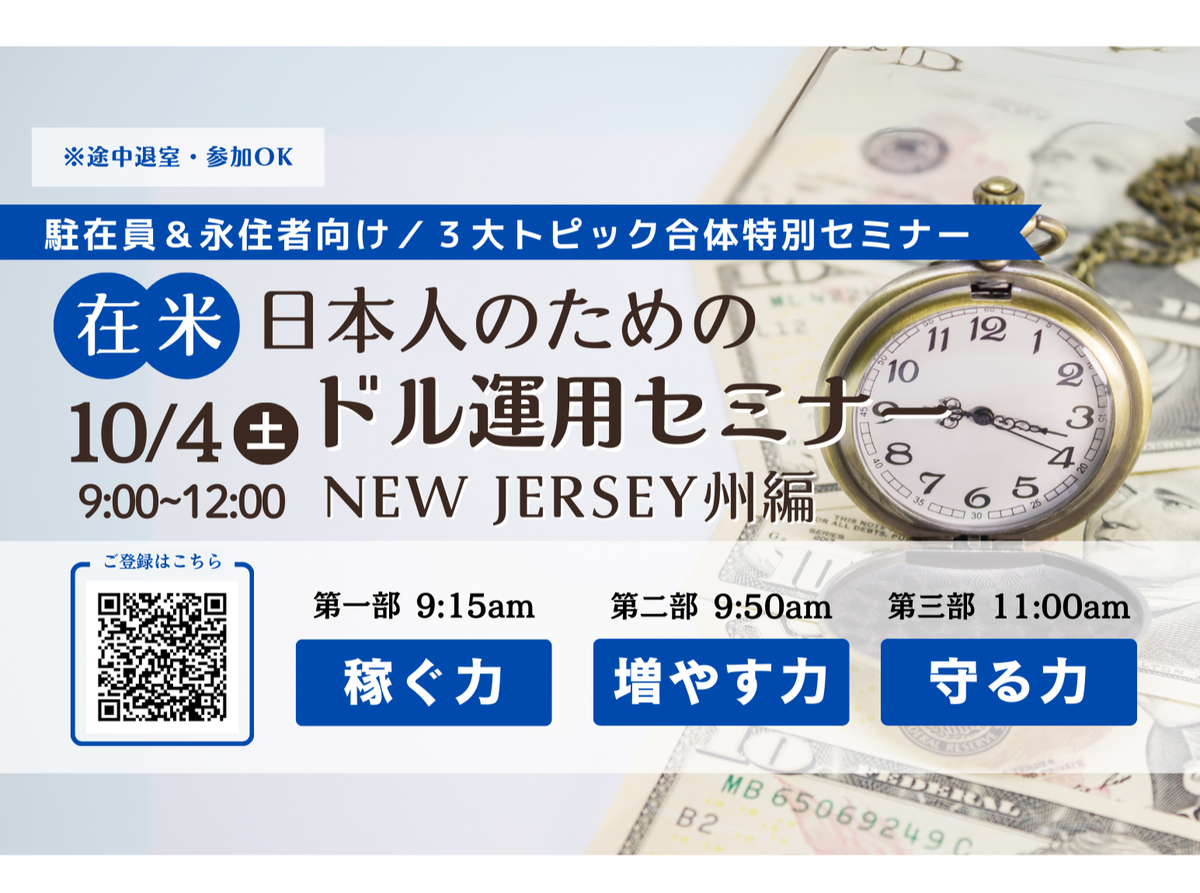 QUICK USA ＆ Pacific Guardian Life共催】在米日本人のための「ドル