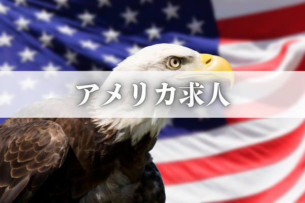 アメリカ求人検索・転職サポート｜QUICK USA