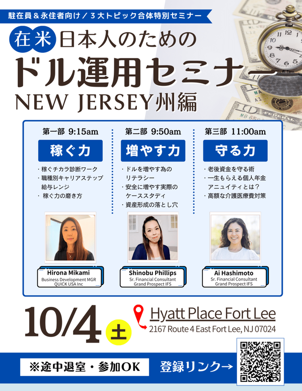 QUICK USA ＆ Pacific Guardian Life共催】在米日本人のための「ドル