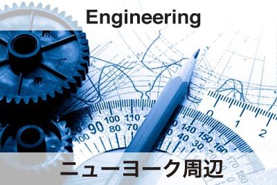 アメリカ求人！ニューヨークの日系企業にてQuality Assurance