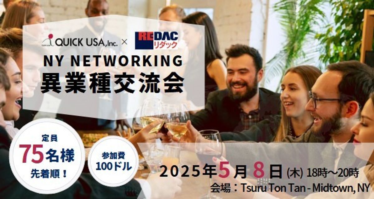 ネットワーキングイベント】異業種交流会 in NYのお知らせ - QUICK USA