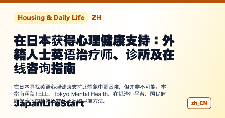 在日本获得心理健康支持:外籍人士英语治疗师、诊所及在线咨询指南