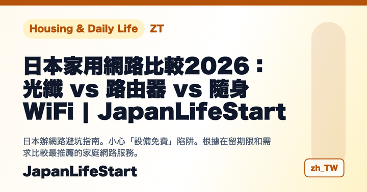  [2026年版] 日本家用網路比較：光纖 vs 家用路由器 vs 隨身WiFi
