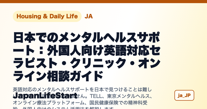 日本でのメンタルヘルスサポート:外国人向け英語対応セラピスト・クリニック・オンライン相談ガイド