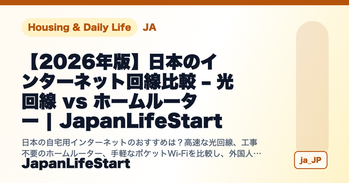 【2026年版】日本の自宅用インターネット回線比較：光回線 vs ホームルーター vs ポケットWi-Fi