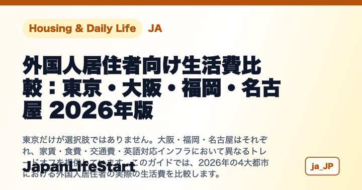 外国人居住者向け生活費比較：東京・大阪・福岡・名古屋 2026年版