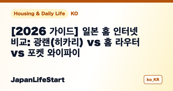 [2026 가이드] 일본 홈 인터넷 비교: 광랜(히카리) vs 홈 라우터 vs 포켓 와이파이