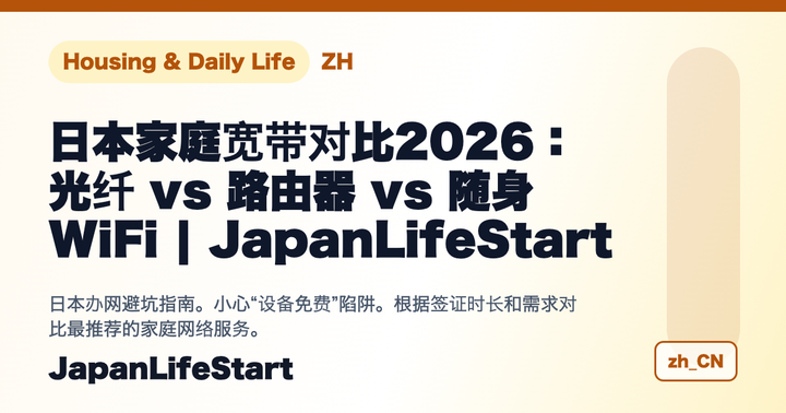  [2026年版] 日本家庭网络对比：光纤 vs 家用路由器 vs 随身WiFi