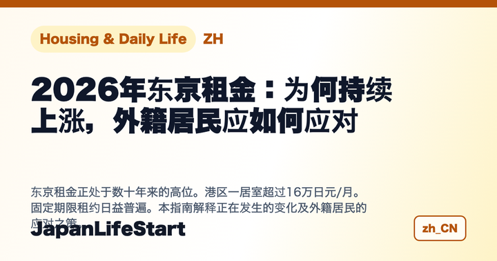 2026年东京租金：为何持续上涨，外籍居民应如何应对