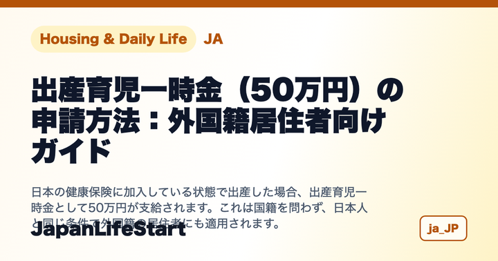 出産育児一時金（50万円）の申請方法：外国籍居住者向けガイド