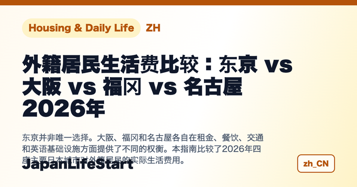 外籍居民生活费比较:东京 vs 大阪 vs 福冈 vs 名古屋 2026年